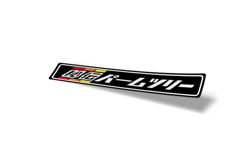 HPT Old School JDM Sticker (Black)