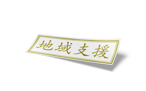 HPT SUPPORT THE LOCALS - Kanji Square (Gold)